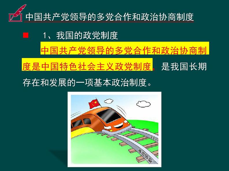 2021--2022学年度部编道德与法治八年级下册5.1基本政治制度集体备课课件第7页