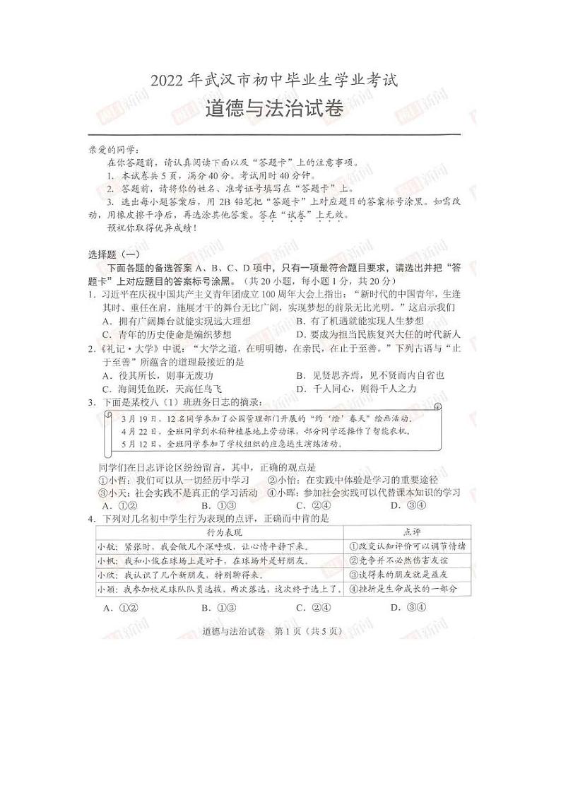 2022武汉中考道德与法治真题试卷及参考答案01