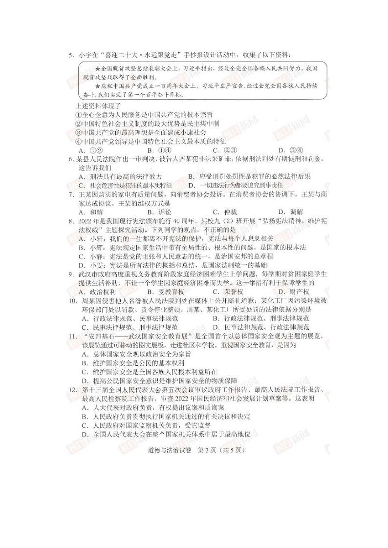 2022武汉中考道德与法治真题试卷及参考答案02