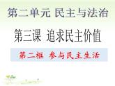 2021--2022学年度部编道德与法治九年级上册3.2参与民主生活课件