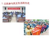 2021--2022学年度部编道德与法治九年级上册3.2参与民主生活课件