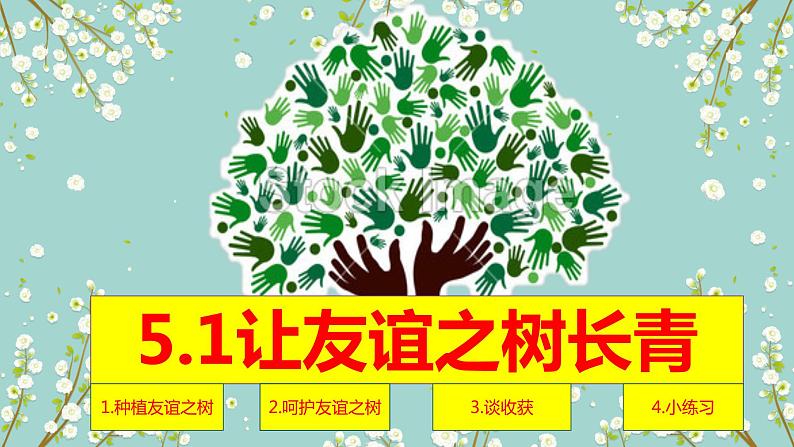 2021--2022学年度部编道德与法治六年级上册5.1让友谊之树常青课件第1页