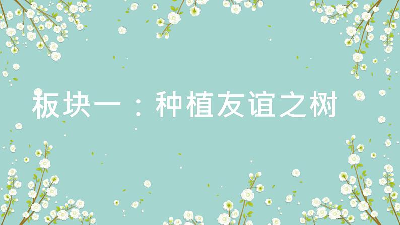 2021--2022学年度部编道德与法治六年级上册5.1让友谊之树常青课件第2页