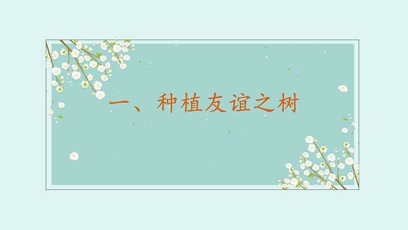 2021--2022学年度部编道德与法治六年级上册5.1让友谊之树常青课件第6页