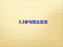 初中政治 (道德与法治)人教部编版九年级上册参与民主生活教案配套ppt课件