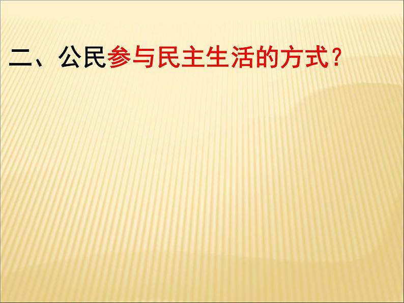 2021--2022学年度部编道德与法治九年级上册3.2参与民主生活课件第5页