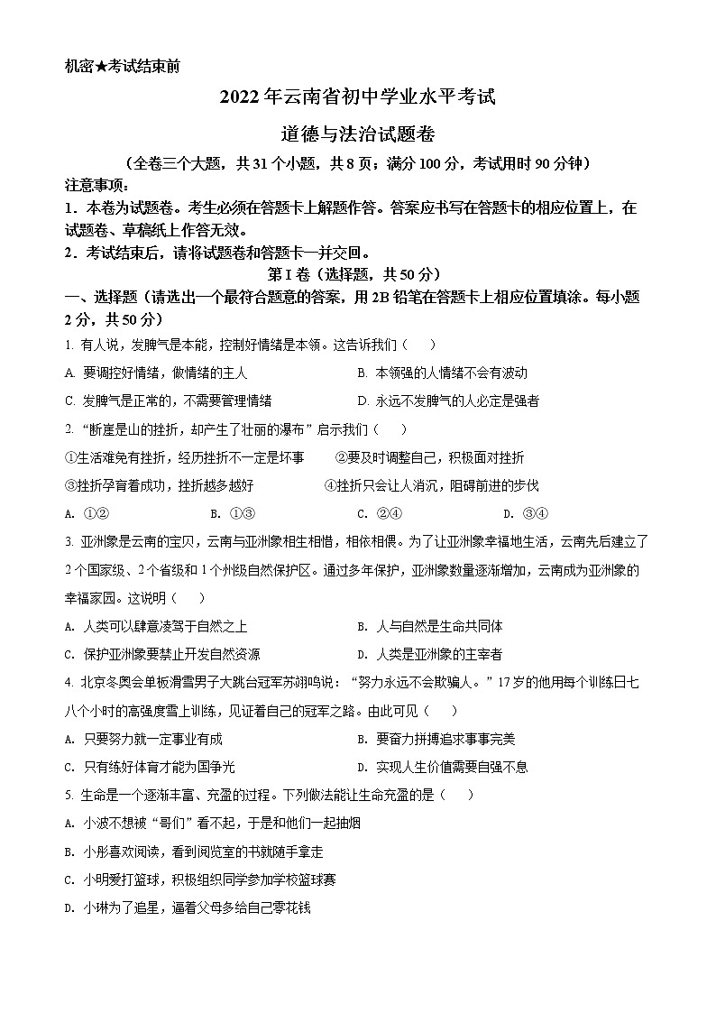 精品解析：2022年云南省中考道德与法治试真题（原卷版）第1页