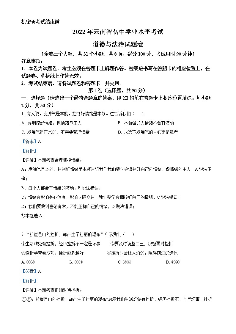 精品解析：2022年云南省中考道德与法治试真题（解析版）第1页