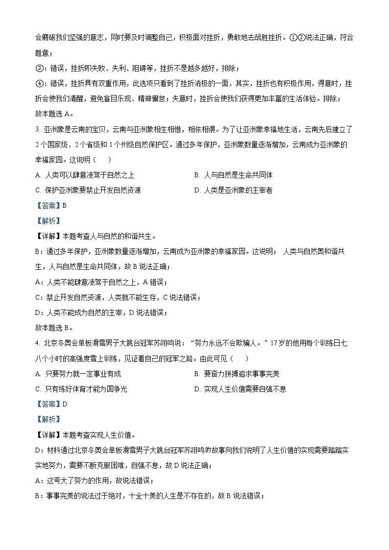 精品解析：2022年云南省中考道德与法治试真题（解析版）第2页
