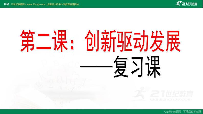 2021--2022学年度部编道德与法治九年级上册第二课复习 创新驱动发展 课件02