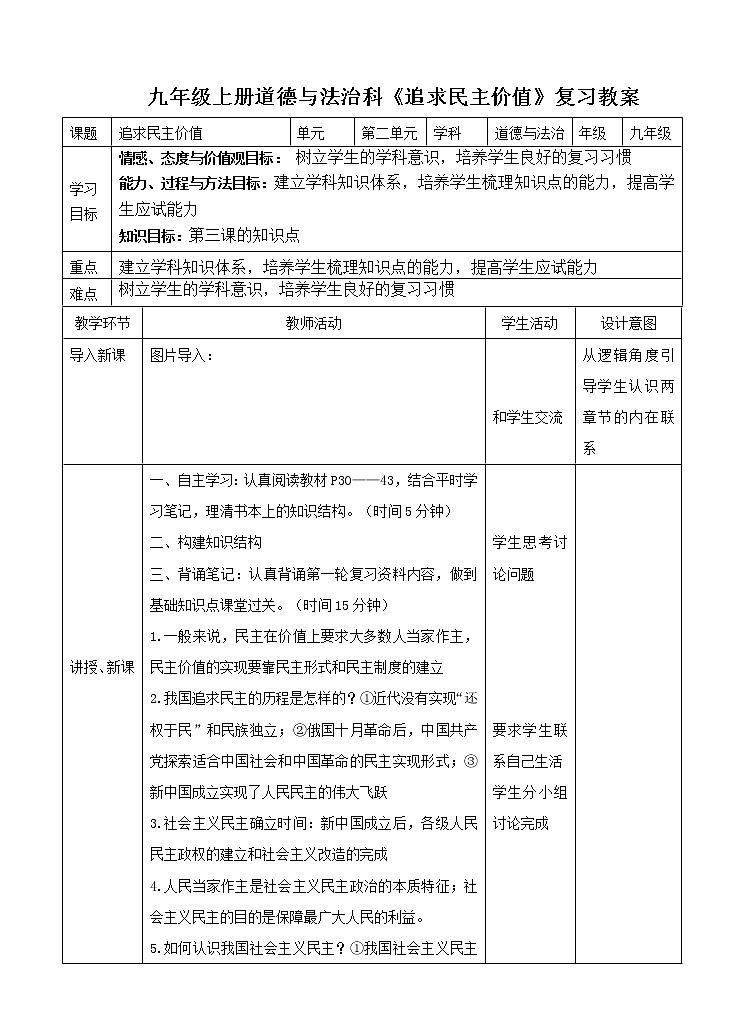 2021--2022学年度部编道德与法治九年级上册第三课追求民主价值    复习教案第1页