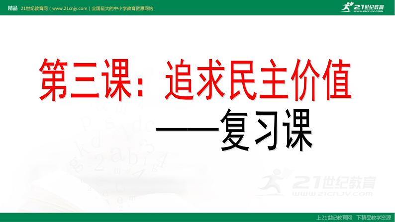 2021--2022学年度部编道德与法治九年级上册第三课复习  追求民主价值课件02