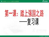 2021--2022学年度部编道德与法治九年级上册第一课复习 踏上强国之路课件