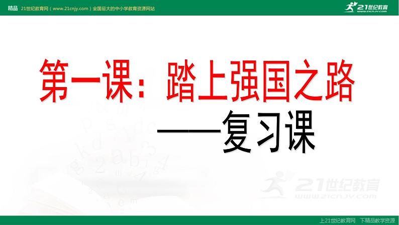 2021--2022学年度部编道德与法治九年级上册第一课复习 踏上强国之路课件02