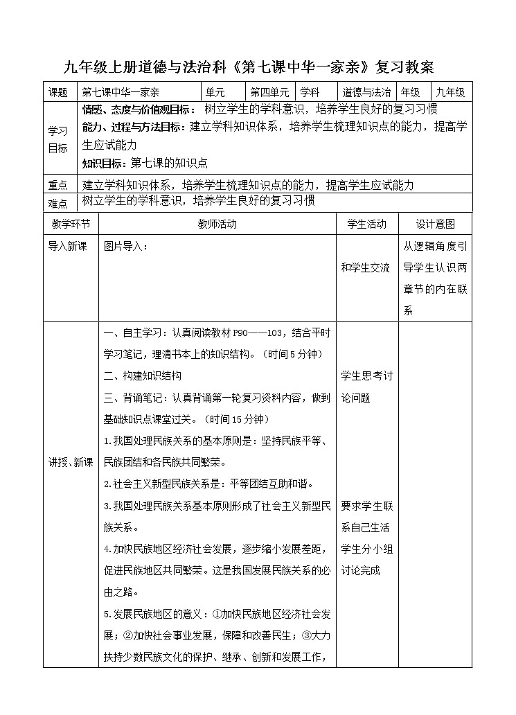 2021--2022学年度部编道德与法治九年级上册第7课中华一家亲    复习教案第1页