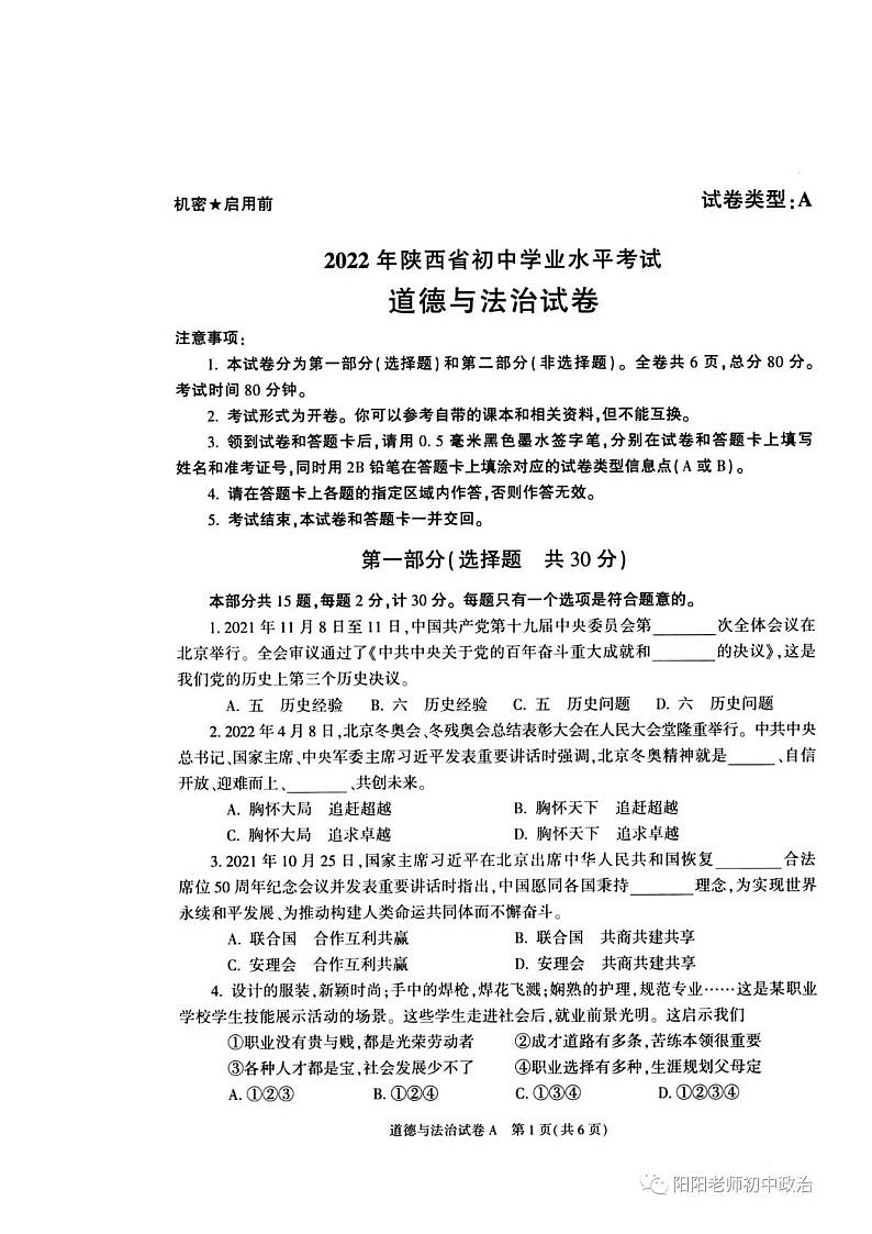 2022年陕西中考道德与法治试题A卷第1页