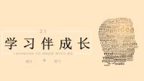 人教部编版七年级上册第一单元  成长的节拍第二课 学习新天地学习伴成长教学演示课件ppt