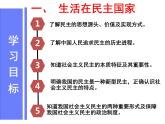 2021-2022学年部编版道德与法治九年级上册3.1  生活在新型民主国家   课件