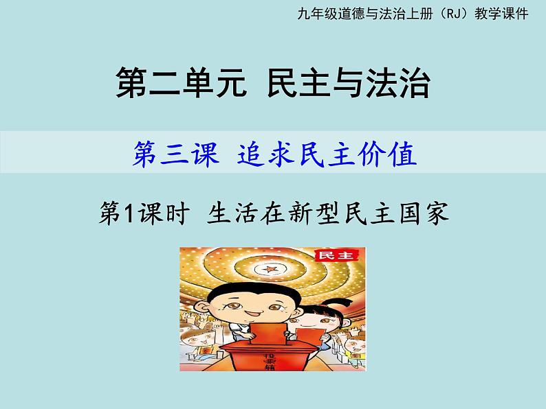 人教版九年级道德与法治上册 3.1：生活在新型民主国家（23张ppt）第1页