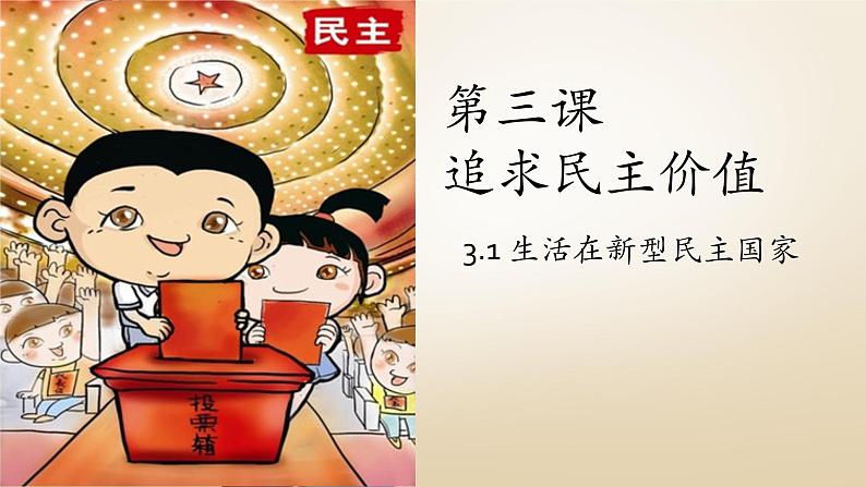 人教版九年级道德与法治上册 3.1 生活在新型民主国家 课件(共34张ppt)第2页