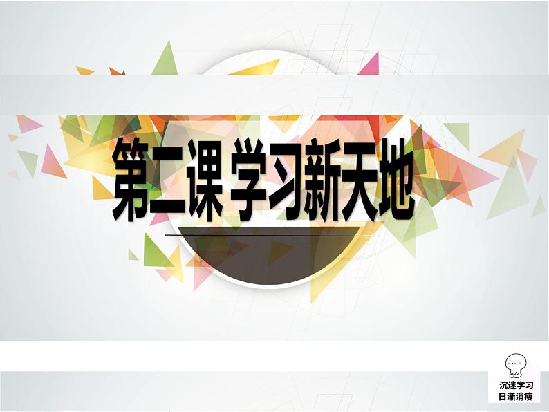 人教版道德与法治七年级上册 2.1 学习伴成长 课件(共32张PPT)01