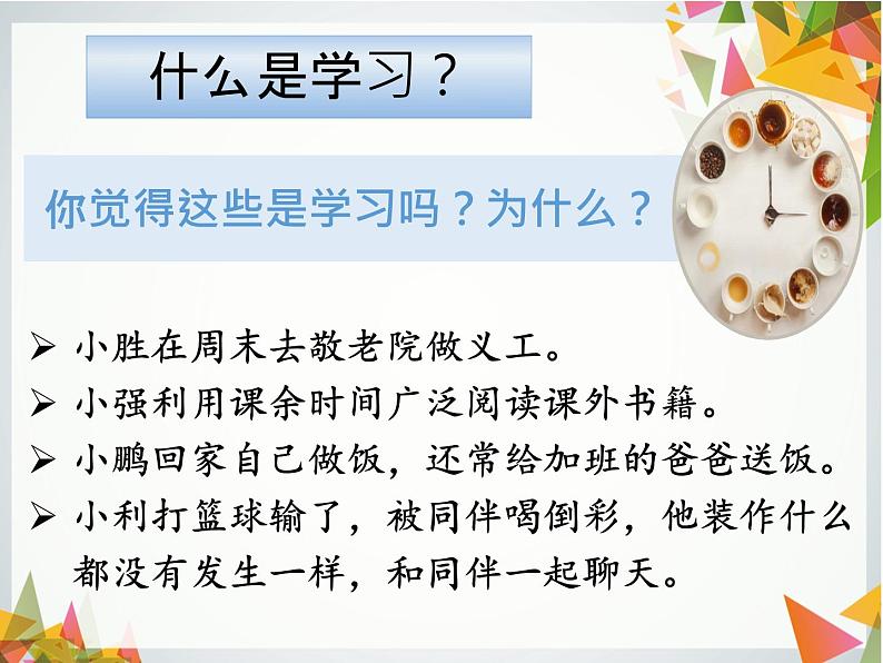 人教版道德与法治七年级上册 2.1 学习伴成长 课件(共32张PPT)08