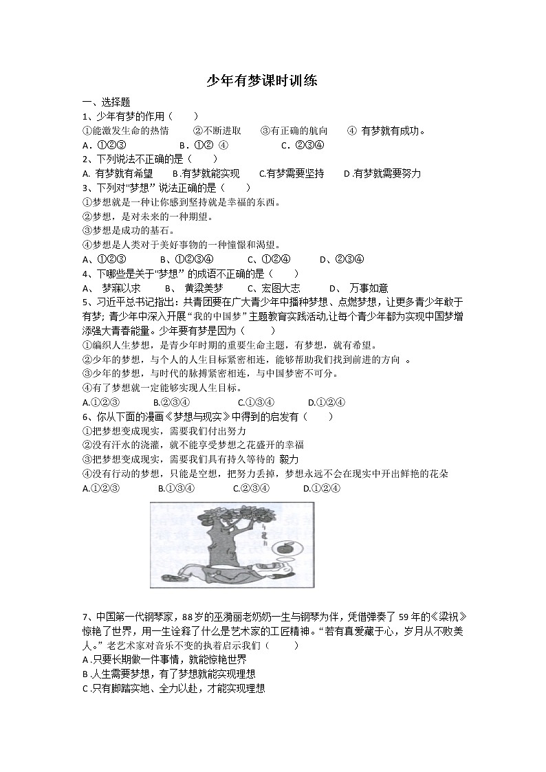 人教版道德与法治七年级上册 1.2 少年有梦 课时训练01