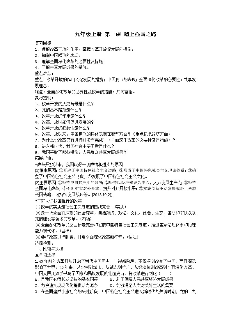 2021--2022学年度人教部编版道德与法治九年级上册 第一课 踏上强国之路 复习案第1页