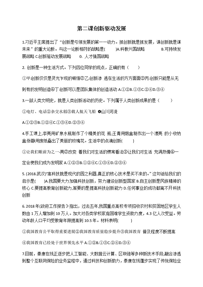 2021--2022学年度人教部编版道德与法治九年级上册 第二课 创新驱动发展 同步测试01