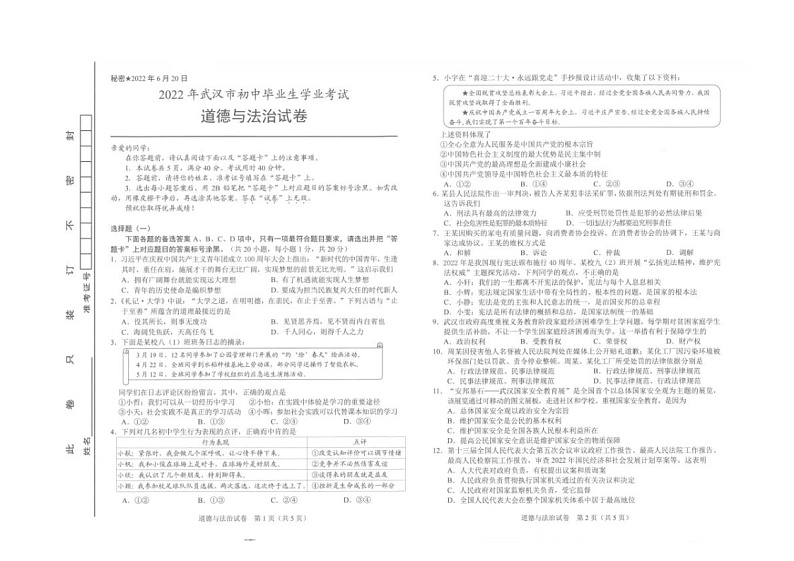 2022武汉中考道德与法治试卷第1页