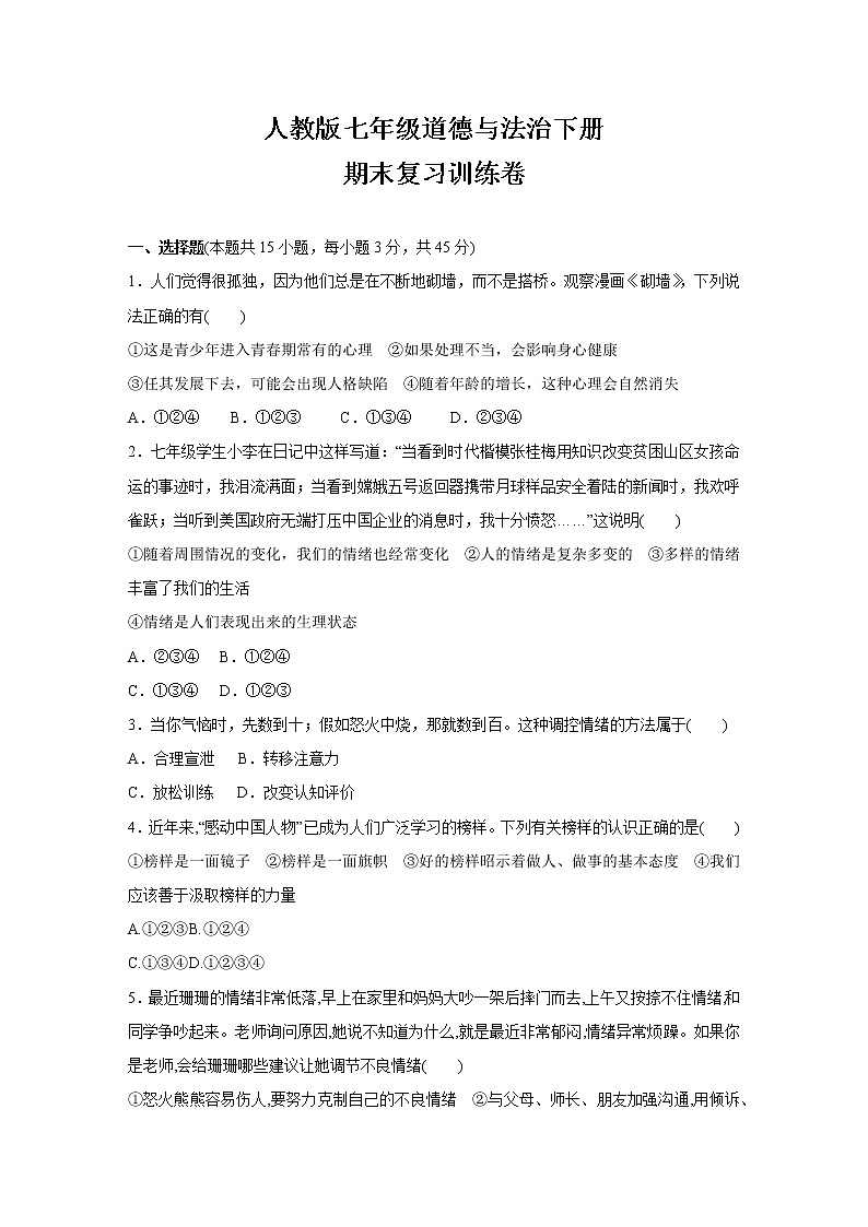 期末复习训练卷-2021-2022学年部编版道德与法治七年级下册(word版含答案)01