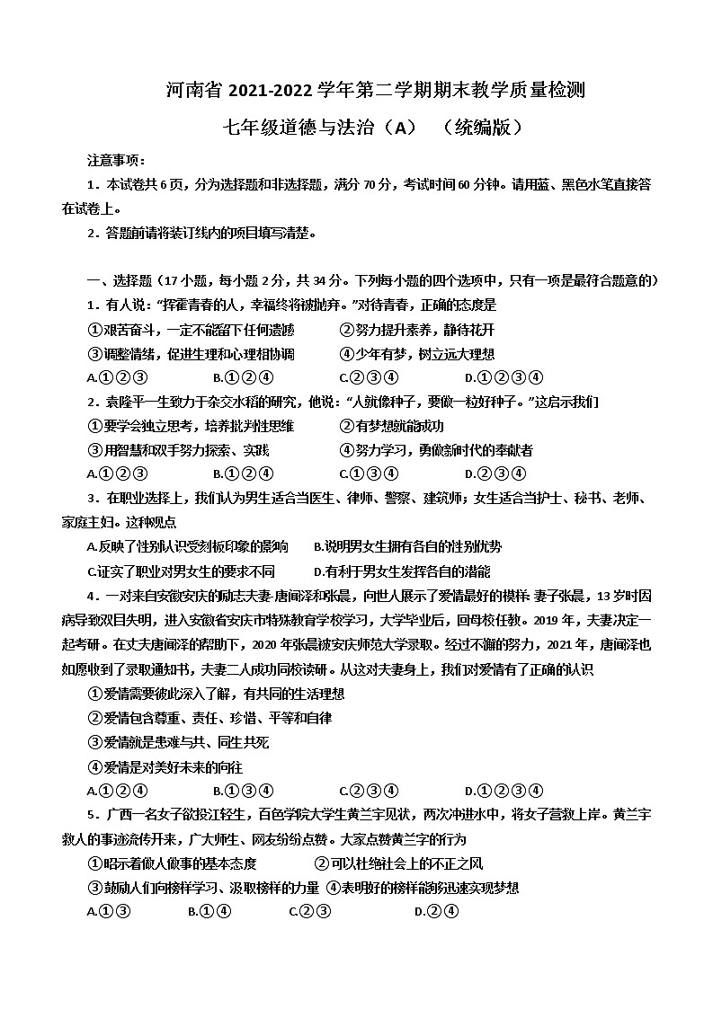 河南省濮阳市清丰县2021-2022学年七年级下学期期末道德与法治试题（A）(word版含答案)01