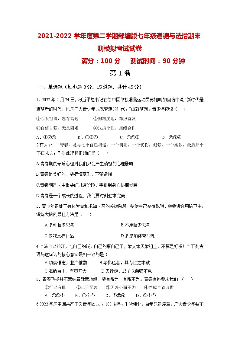 期末模拟考试卷-2021-2022学年部编版道德与法治七年级下册(word版含答案)01