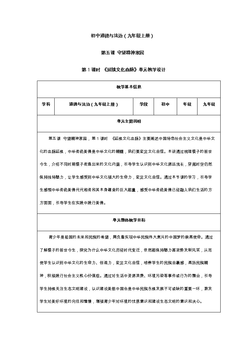单元教学设计——延续文化血脉01
