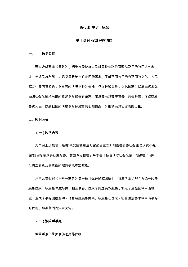 教案——促进民族团结01