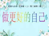 人教版道德与法治七年级上册 3.2 做更好的自己 说课课件(共27张PPT)