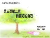 2021--2022学年度道德与法治七年级上册3.2做更好的自己课件