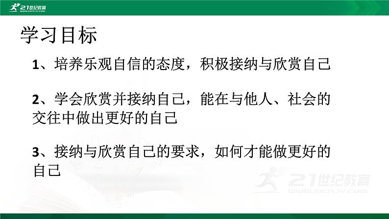 2021--2022学年度道德与法治七年级上册3.2做更好的自己课件03