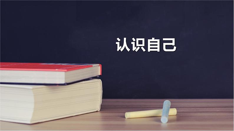 2021--2022学年度道德与法治七年级上册3.1认识自己课件第2页