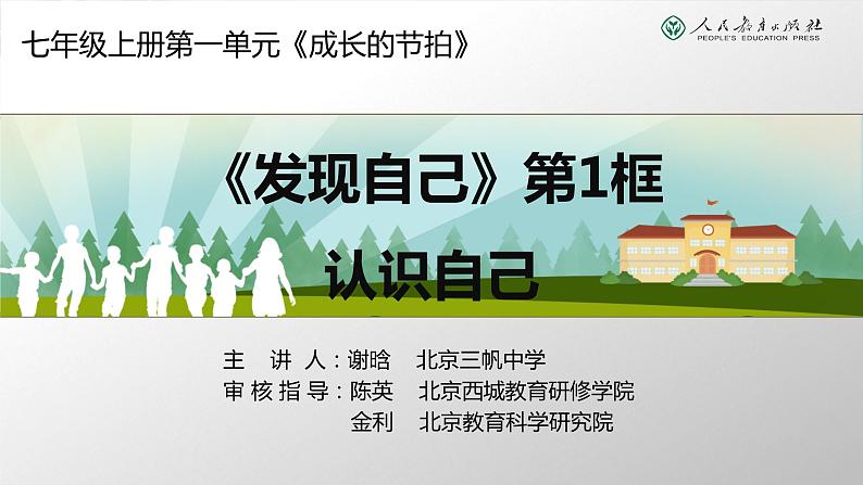 2021--2022学年度道德与法治七年级上册3.1《认识自我》 教学课件第1页