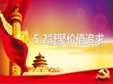 2021-2022学年部编版道德与法治九年级上册5.2凝聚价值追求课件