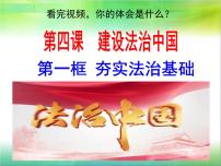 政治 (道德与法治)九年级上册第二单元 民主与法治第四课 建设法治中国夯实法治基础图片课件ppt