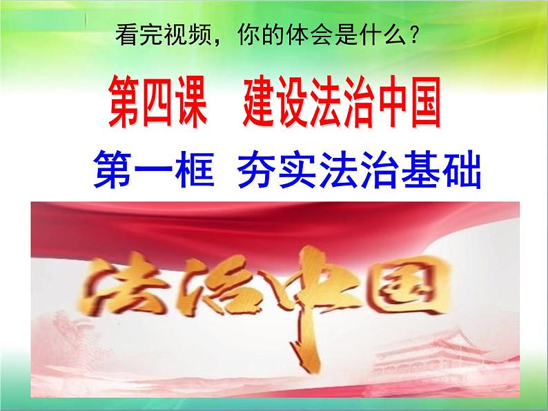 2021-2022学年部编版道德与法治九年级上册4.1夯实法治基础  (共31张PPT)01