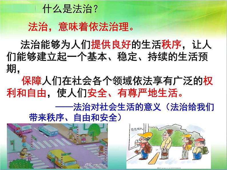 2021-2022学年部编版道德与法治九年级上册4.1夯实法治基础  (共31张PPT)03