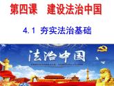 2021-2022学年部编版道德与法治九年级上册4.1夯实法治基础课件
