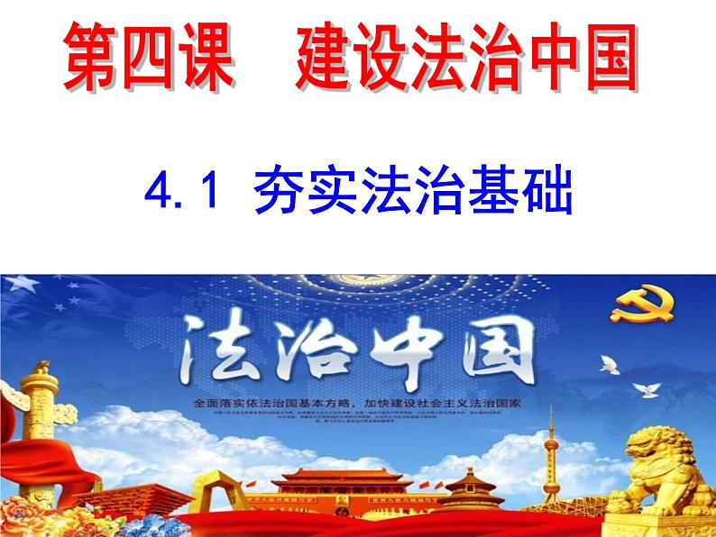 2021-2022学年部编版道德与法治九年级上册4.1夯实法治基础课件01