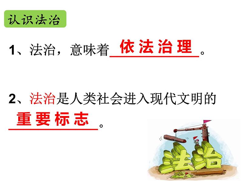 2021-2022学年部编版道德与法治九年级上册4.1夯实法治基础课件02