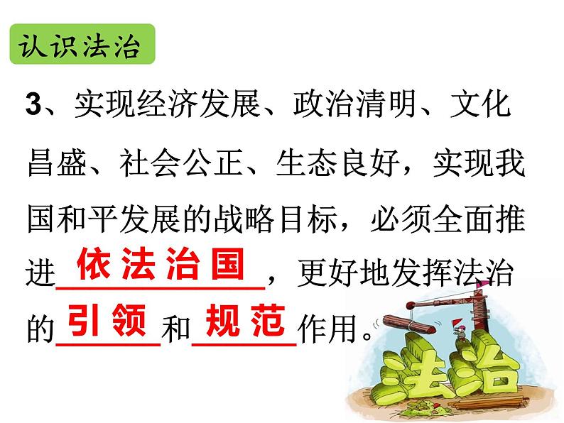 2021-2022学年部编版道德与法治九年级上册4.1夯实法治基础课件03
