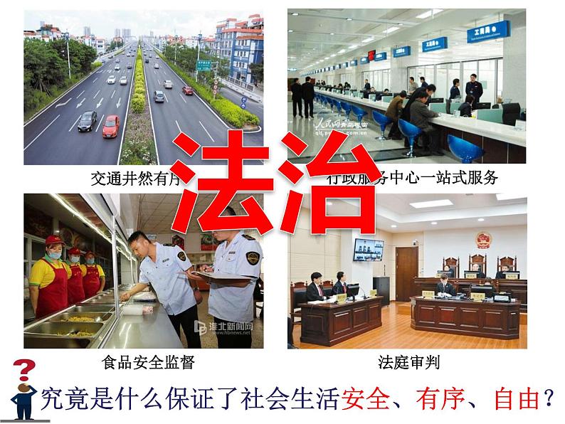 2021-2022学年部编版道德与法治九年级上册4.1夯实法治基础课件05