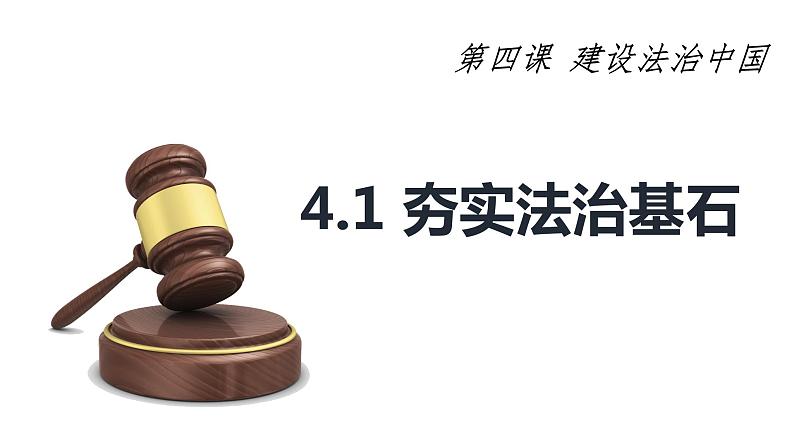 2021-2022学年部编版道德与法治九年级上册4.1夯实法治基础课件第2页